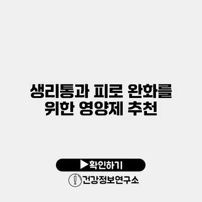 생리통과 피로 완화를 위한 영양제 추천