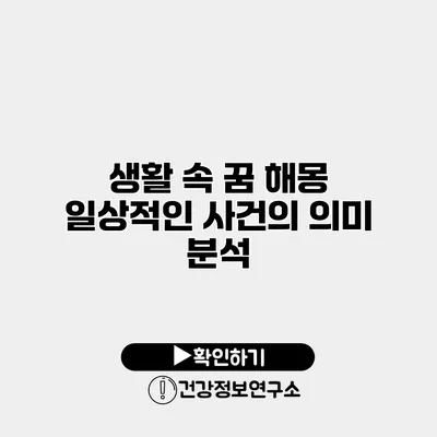 생활 속 꿈 해몽 일상적인 사건의 의미 분석