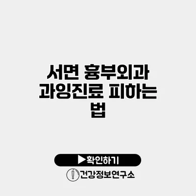 서면 흉부외과 과잉진료 피하는 법