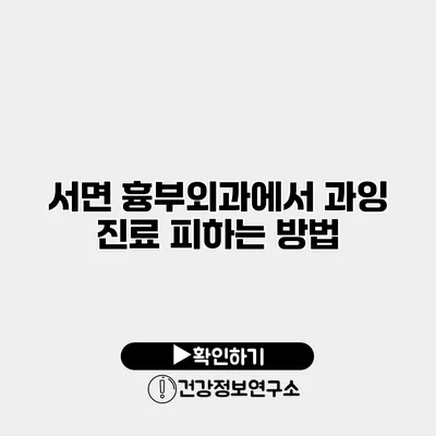 서면 흉부외과에서 과잉 진료 피하는 방법