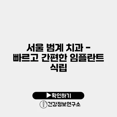 서울 범계 치과 - 빠르고 간편한 임플란트 식립