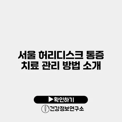 서울 허리디스크 통증 치료 관리 방법 소개