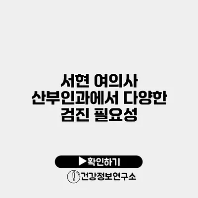 서현 여의사 산부인과에서 다양한 검진 필요성