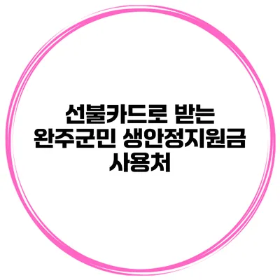선불카드로 받는 완주군민 생안정지원금 사용처