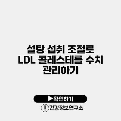 설탕 섭취 조절로 LDL 콜레스테롤 수치 관리하기