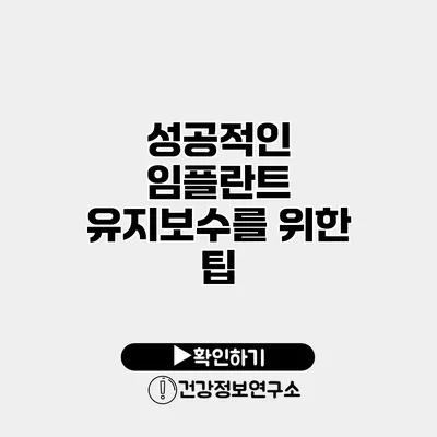 성공적인 임플란트 유지보수를 위한 팁