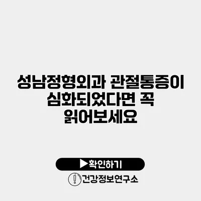 성남정형외과 관절통증이 심화되었다면 꼭 읽어보세요