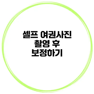 셀프 여권사진 촬영 후 보정하기
