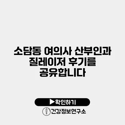 소담동 여의사 산부인과 질레이저 후기를 공유합니다