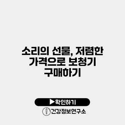 소리의 선물, 저렴한 가격으로 보청기 구매하기