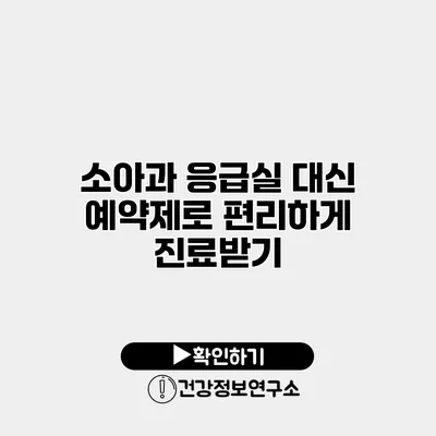 소아과 응급실 대신 예약제로 편리하게 진료받기