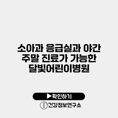 소아과 응급실과 야간 주말 진료가 가능한 달빛어린이병원
