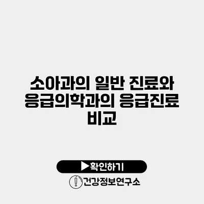 소아과의 일반 진료와 응급의학과의 응급진료 비교