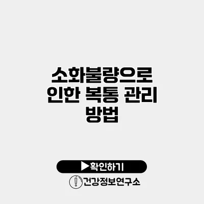 소화불량으로 인한 복통 관리 방법