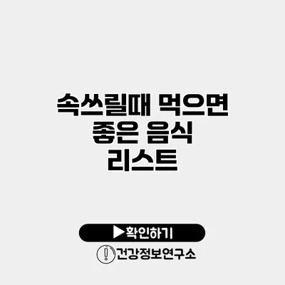 속쓰릴때 먹으면 좋은 음식 리스트