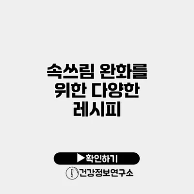 속쓰림 완화를 위한 다양한 레시피