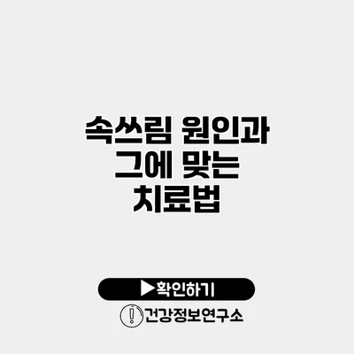 속쓰림 원인과 그에 맞는 치료법