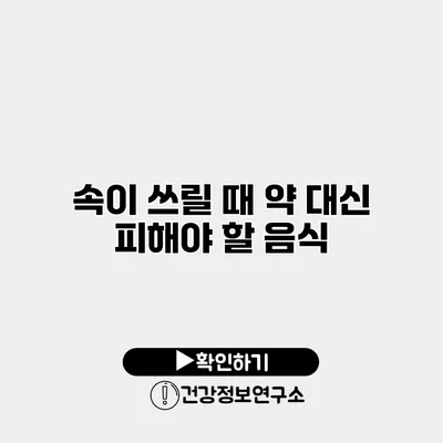 속이 쓰릴 때 약 대신 피해야 할 음식