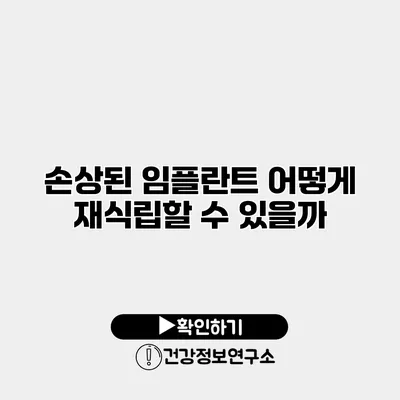 손상된 임플란트 어떻게 재식립할 수 있을까?