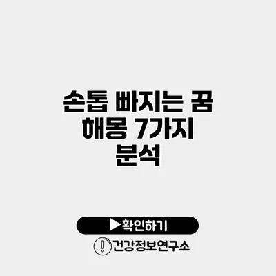 손톱 빠지는 꿈 해몽 7가지 분석