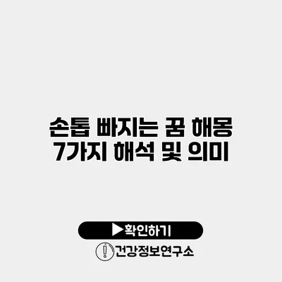 손톱 빠지는 꿈 해몽 7가지 해석 및 의미