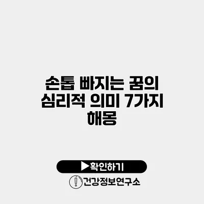 손톱 빠지는 꿈의 심리적 의미 7가지 해몽