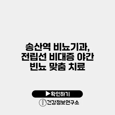 송산역 비뇨기과, 전립선 비대증 야간 빈뇨 맞춤 치료