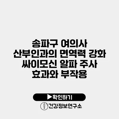 송파구 여의사 산부인과의 면역력 강화 싸이모신 알파 주사 효과와 부작용