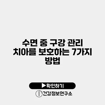 수면 중 구강 관리 치아를 보호하는 7가지 방법
