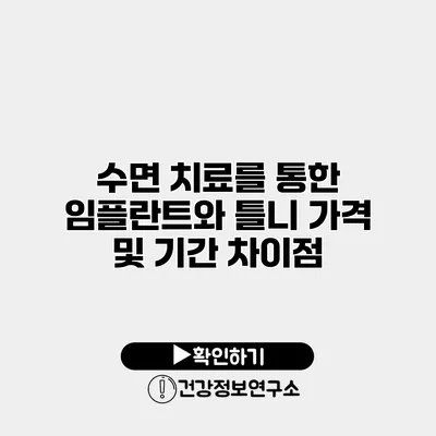 수면 치료를 통한 임플란트와 틀니 가격 및 기간 차이점