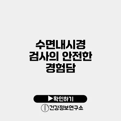 수면내시경 검사의 안전한 경험담