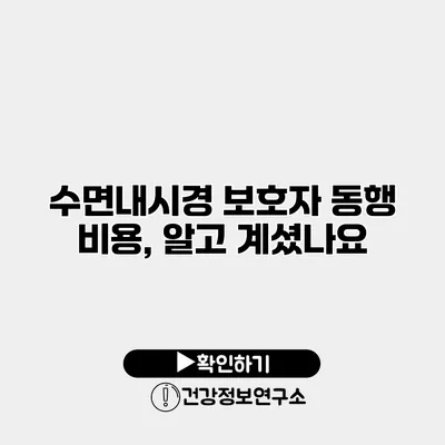 수면내시경 보호자 동행 비용, 알고 계셨나요?