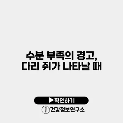 수분 부족의 경고, 다리 쥐가 나타날 때