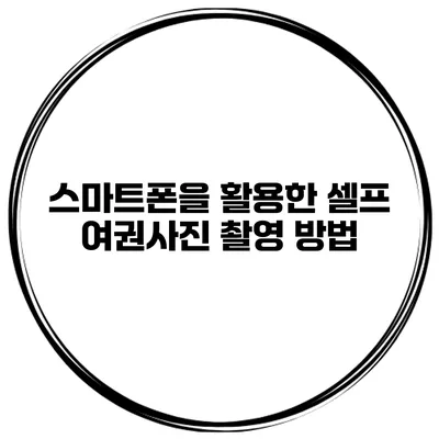스마트폰을 활용한 셀프 여권사진 촬영 방법