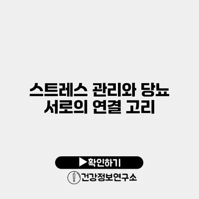 스트레스 관리와 당뇨 서로의 연결 고리
