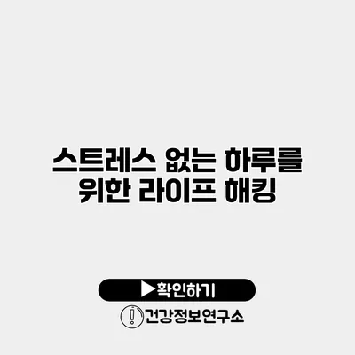 스트레스 없는 하루를 위한 라이프 해킹
