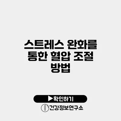 스트레스 완화를 통한 혈압 조절 방법