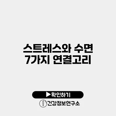 스트레스와 수면 7가지 연결고리