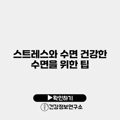 스트레스와 수면 건강한 수면을 위한 팁