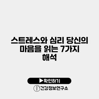 스트레스와 심리 당신의 마음을 읽는 7가지 해석