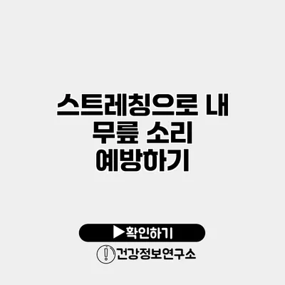 스트레칭으로 내 무릎 소리 예방하기