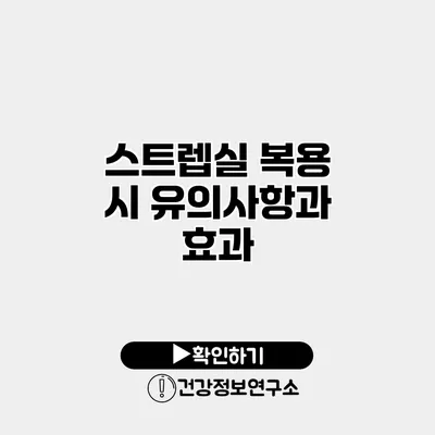 스트렙실 복용 시 유의사항과 효과
