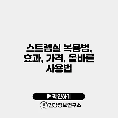 스트렙실 복용법, 효과, 가격, 올바른 사용법