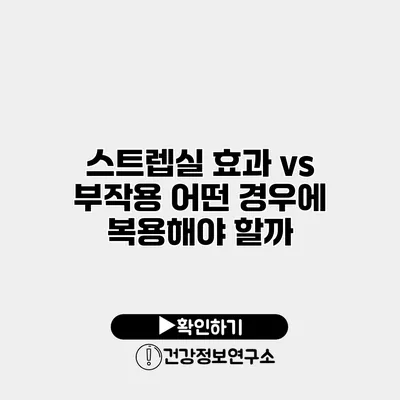 스트렙실 효과 vs 부작용 어떤 경우에 복용해야 할까?