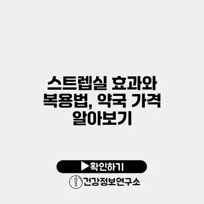 스트렙실 효과와 복용법, 약국 가격 알아보기