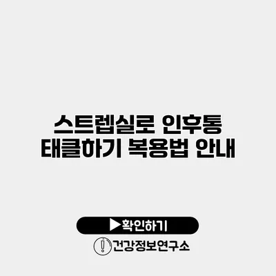 스트렙실로 인후통 태클하기 복용법 안내