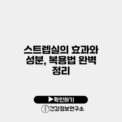 스트렙실의 효과와 성분, 복용법 완벽 정리