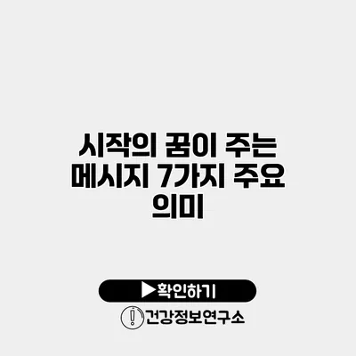 시작의 꿈이 주는 메시지 7가지 주요 의미