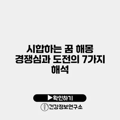 시합하는 꿈 해몽 경쟁심과 도전의 7가지 해석