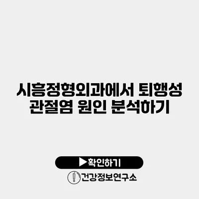 시흥정형외과에서 퇴행성 관절염 원인 분석하기